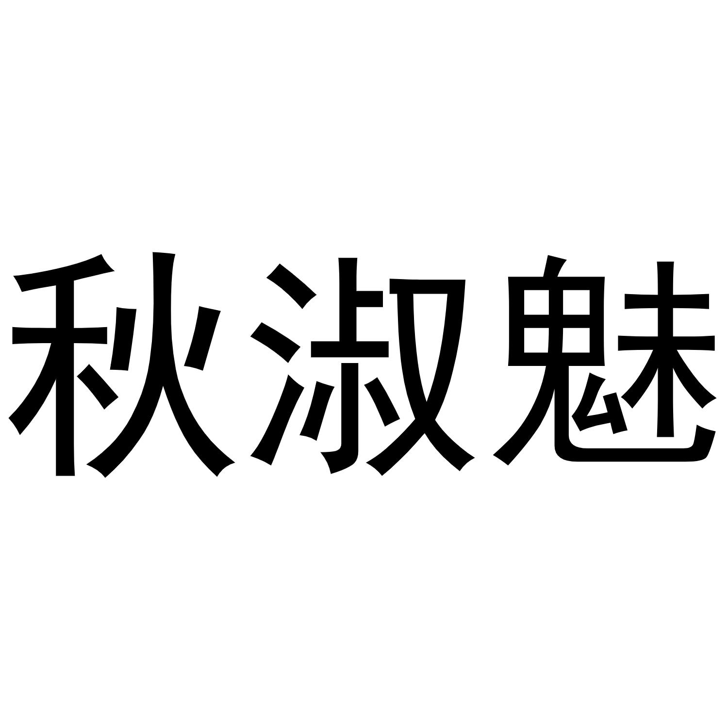 秋淑魅