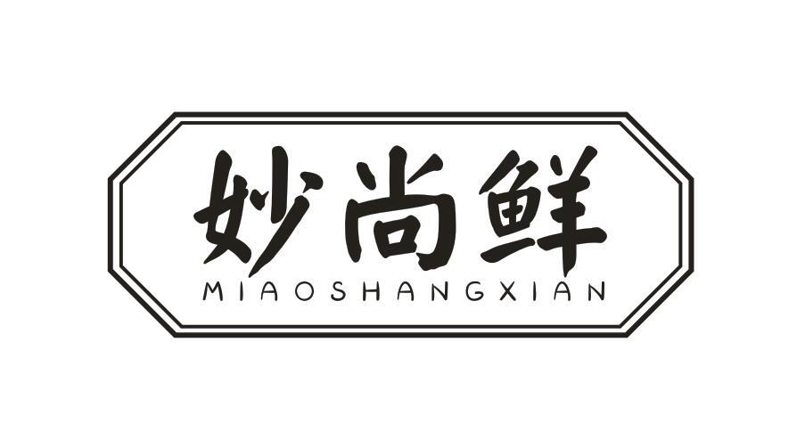 妙尚鲜