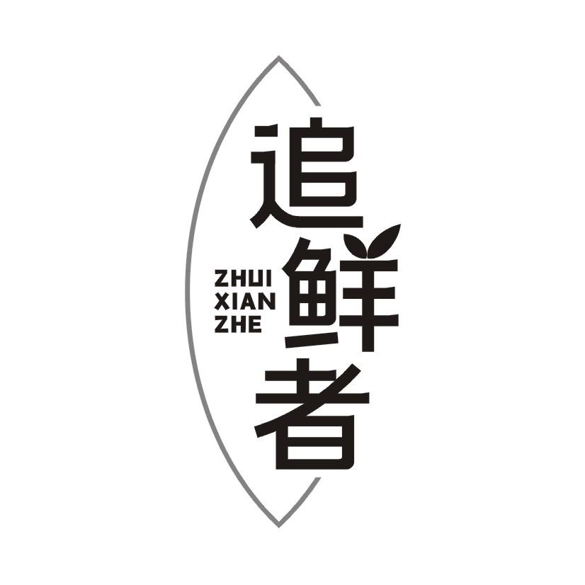 追鲜者