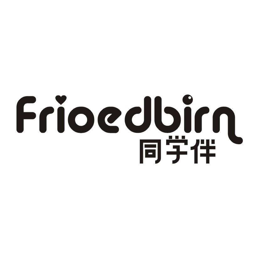 同学伴 FRIOEDBIRN