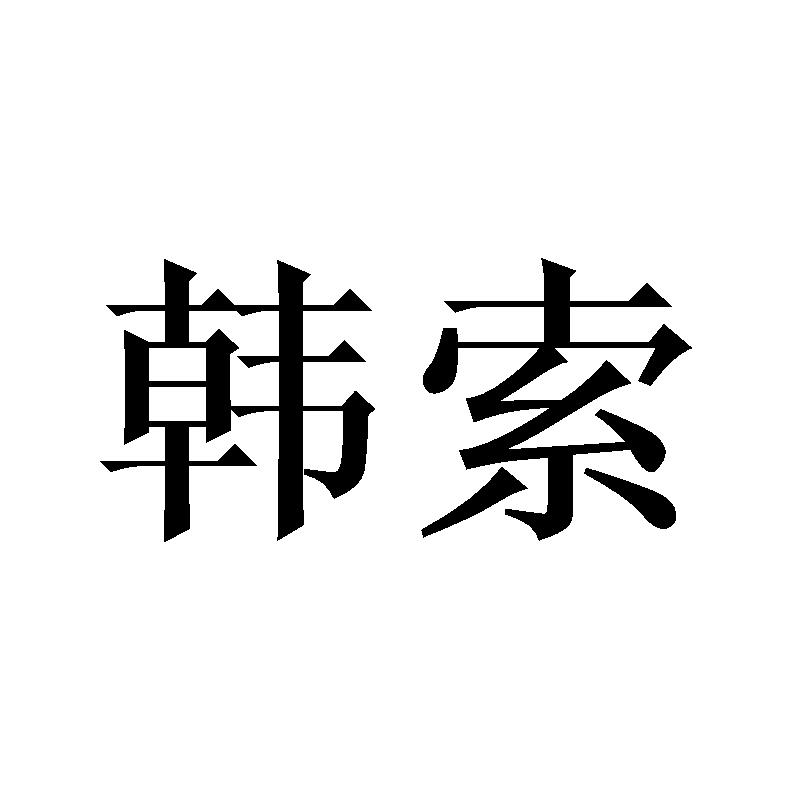 韩索