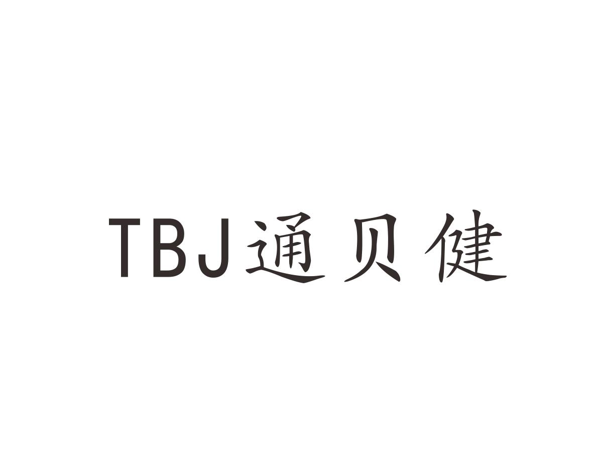 通贝健TBJ
