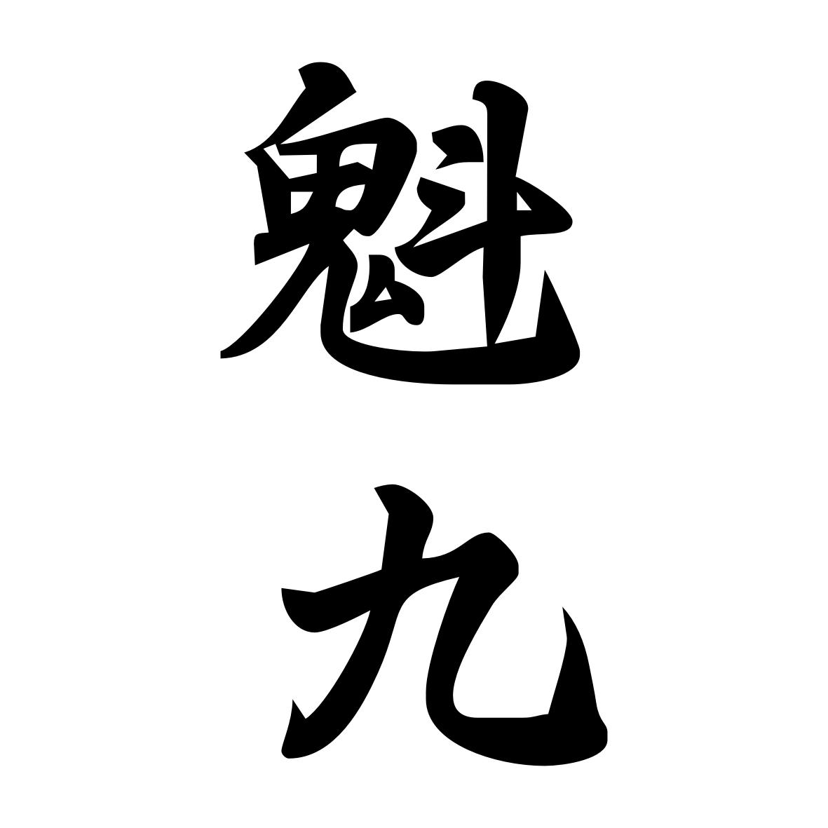 魁九
