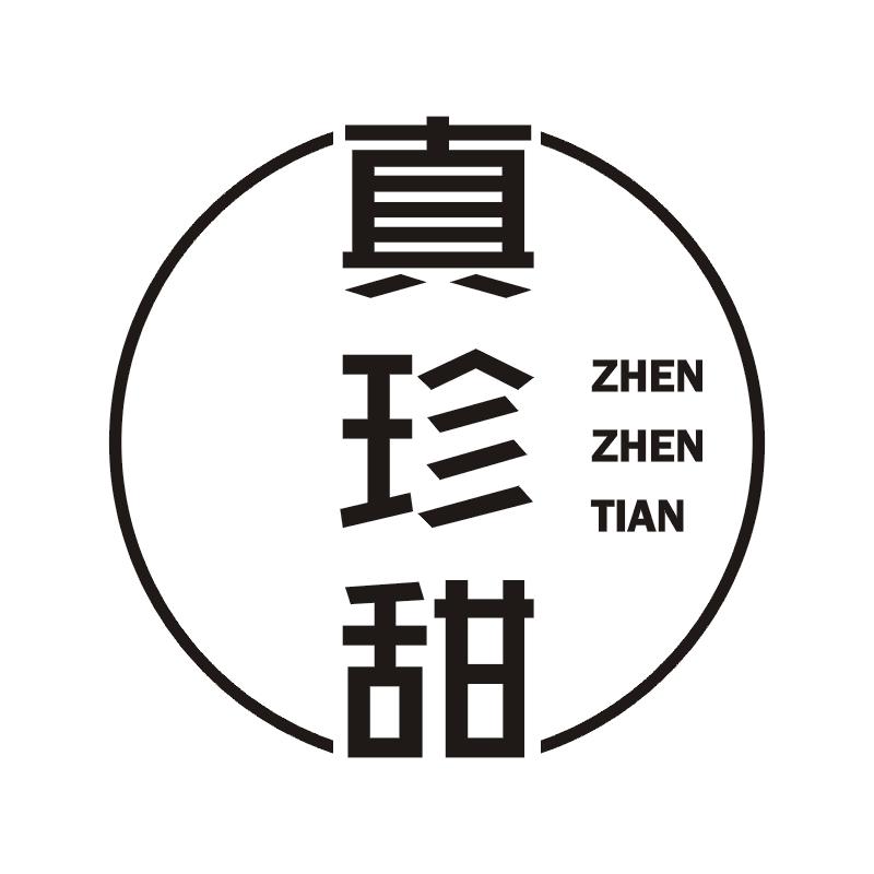 真珍甜