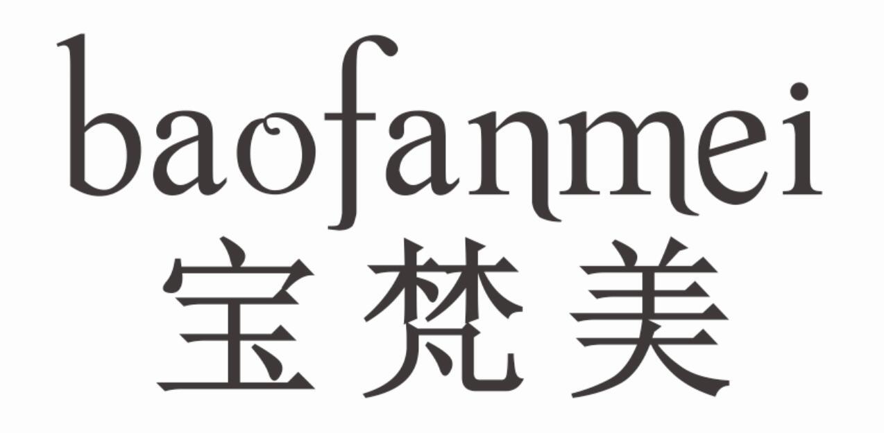 宝梵美 BAOFANMEI