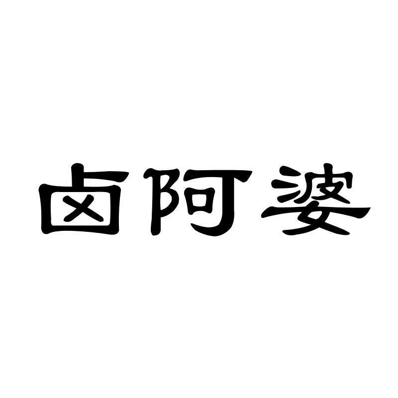 卤阿婆