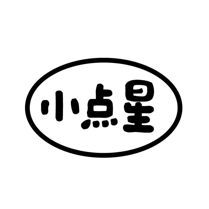 小点星 