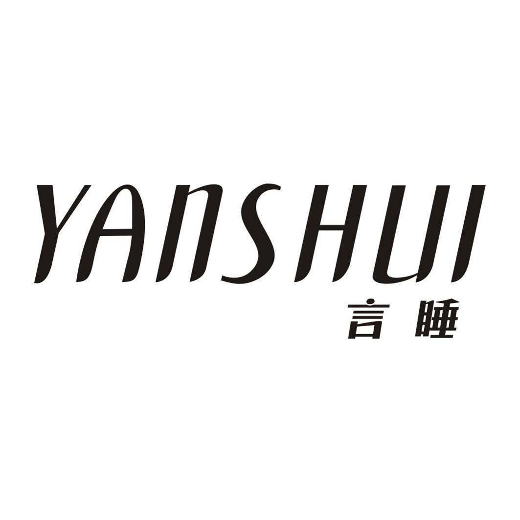 言睡YANSHUI