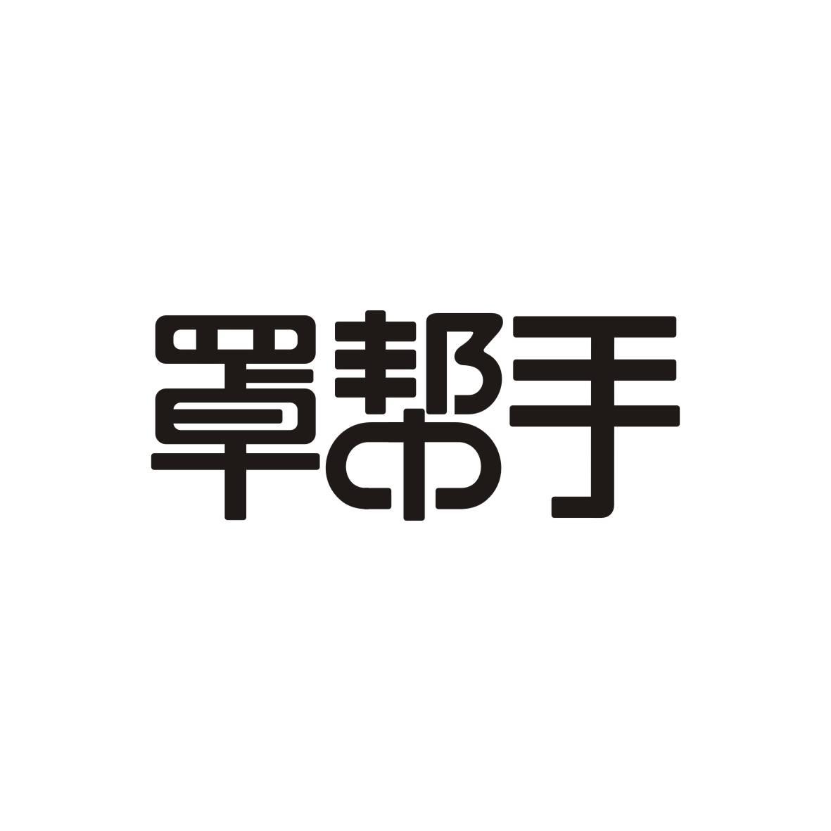 罩帮手