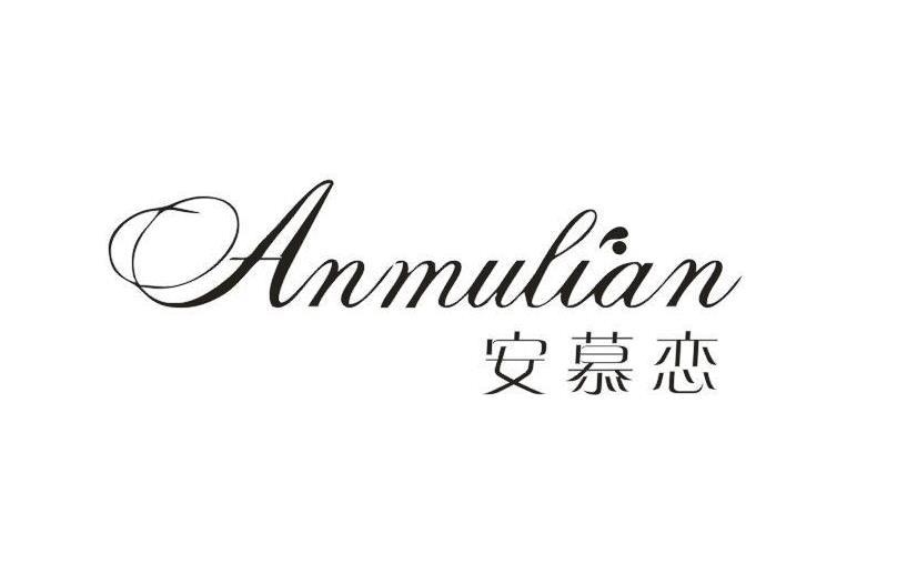 安慕恋