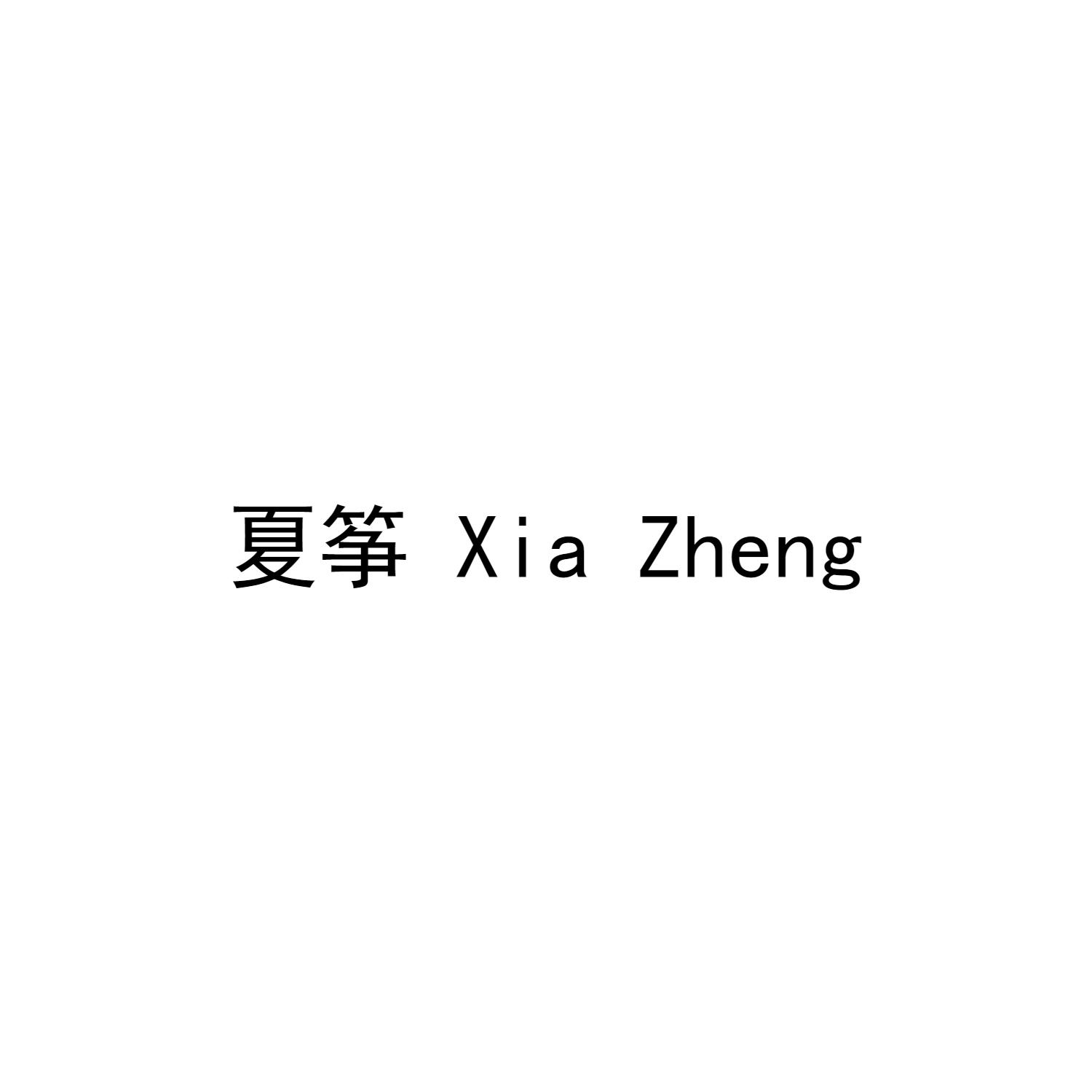 夏筝
