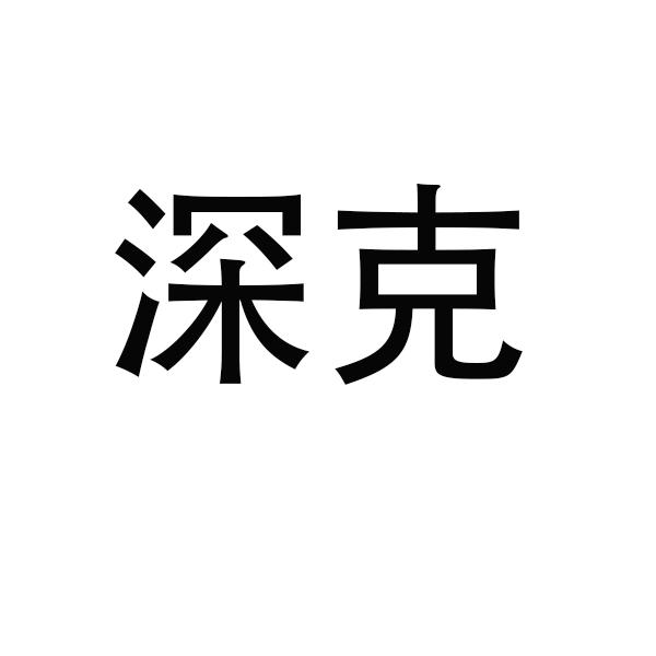 深克