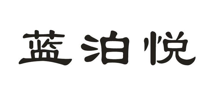 蓝泊悦