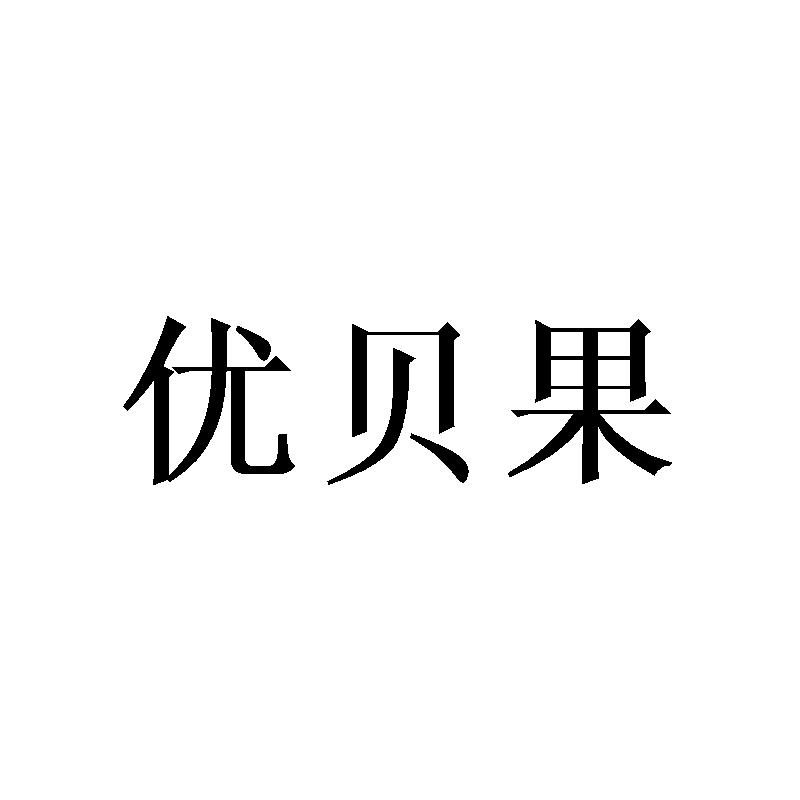 优贝果