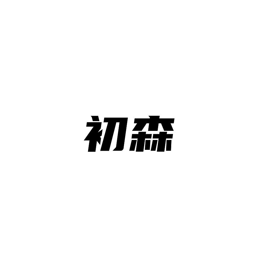 初森