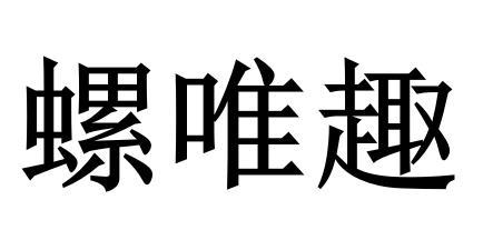 螺唯趣
