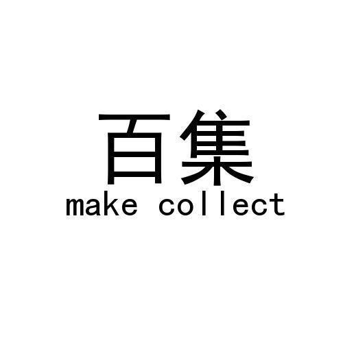百集/make collect