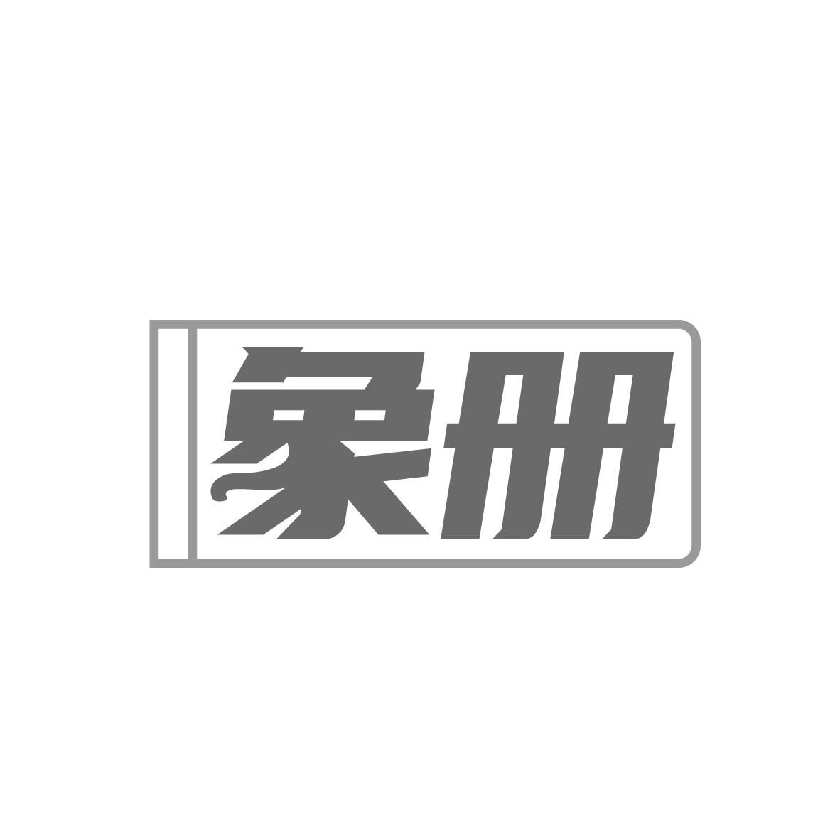 象册
