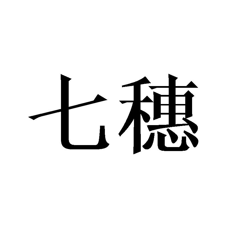 七穗