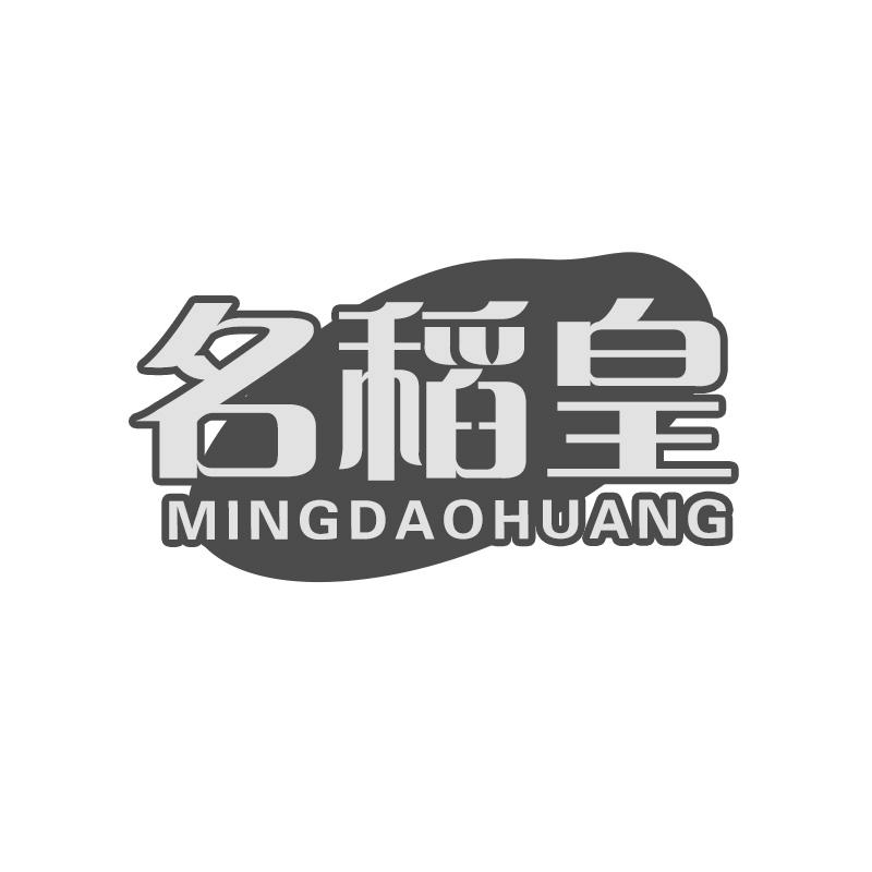 名稻皇
