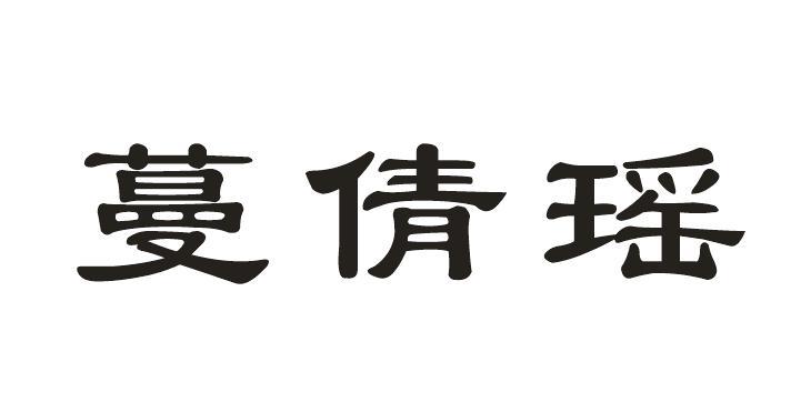 蔓倩瑶