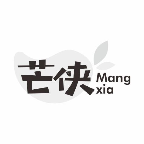 芒侠