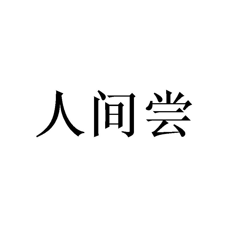 人间尝