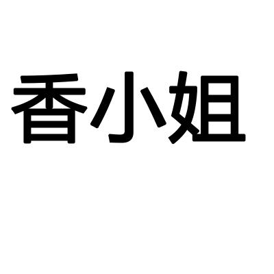 香小姐
