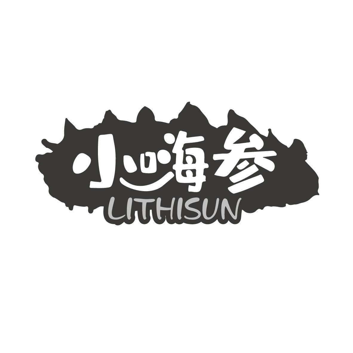 小嗨参  LITHISUN
