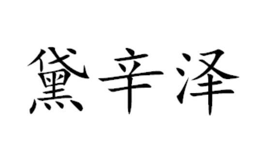 黛辛泽