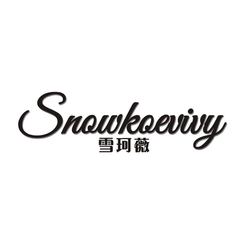 雪珂薇  SNOWKOEVIVY