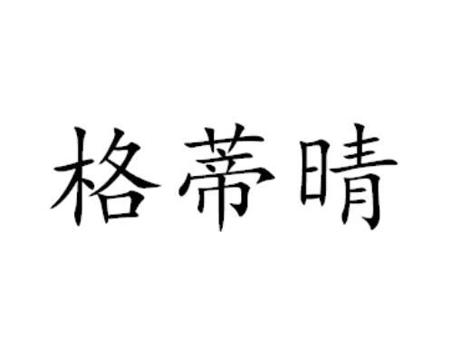 格蒂晴