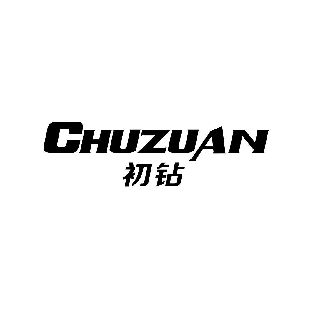 初钻CHUZUAN