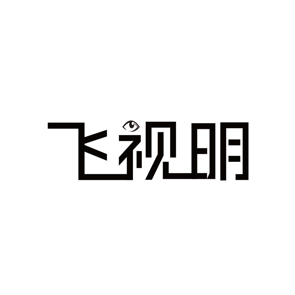 飞视明