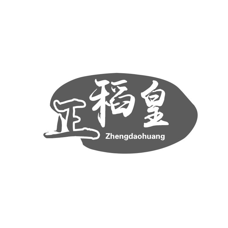 正稻皇
