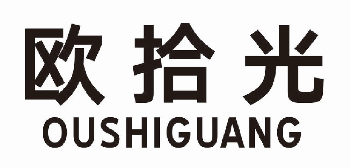 欧拾光