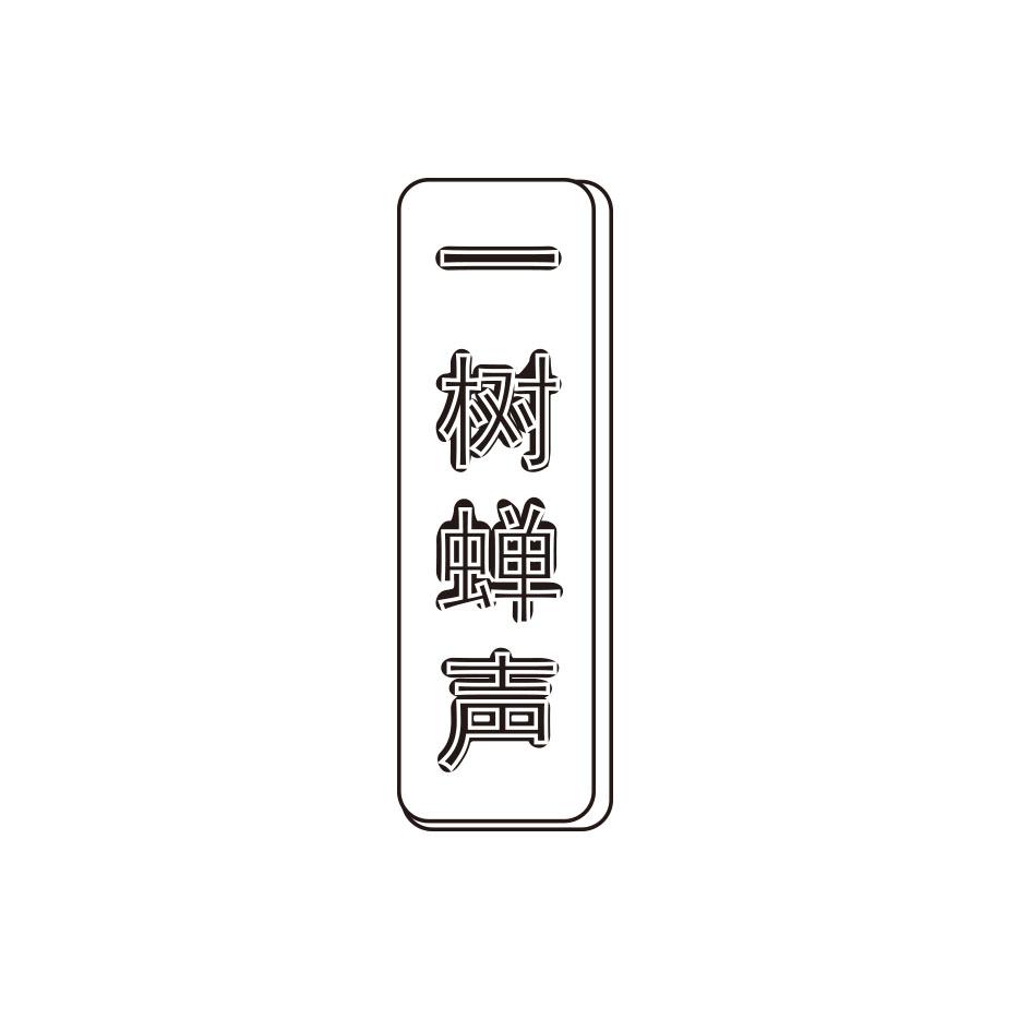 一树蝉声