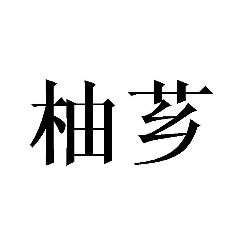 柚芗