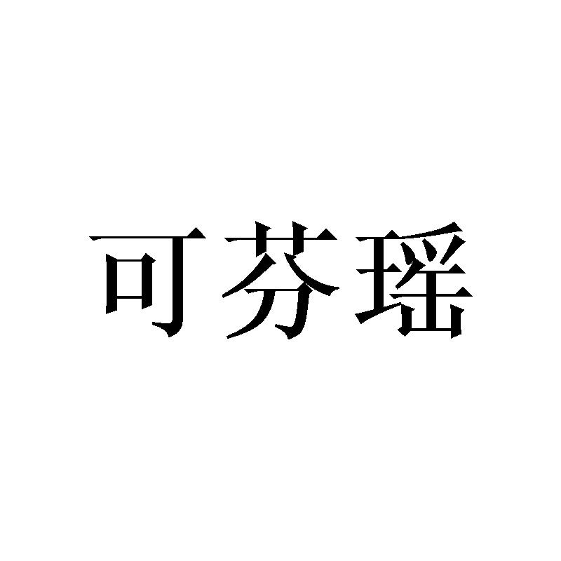 可芬瑶