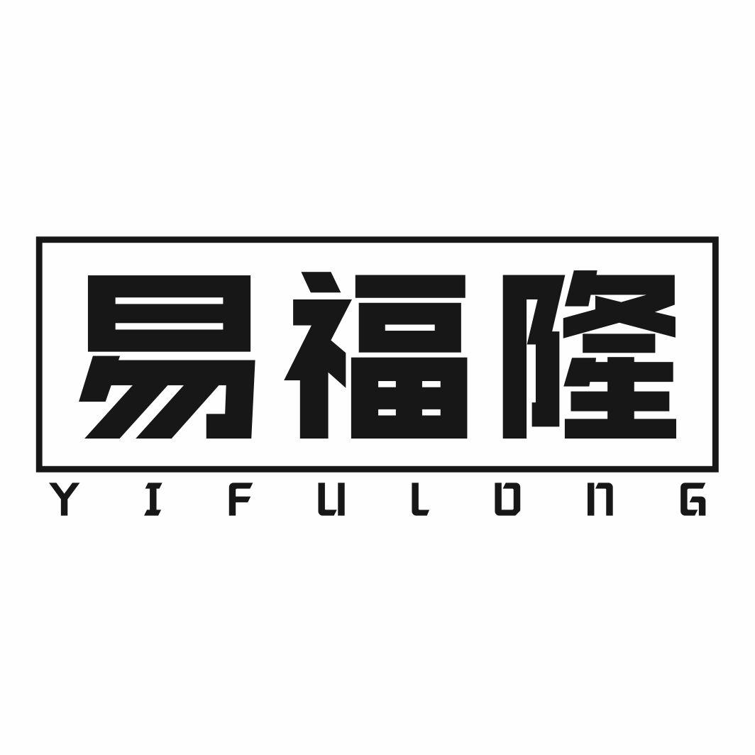 易福隆