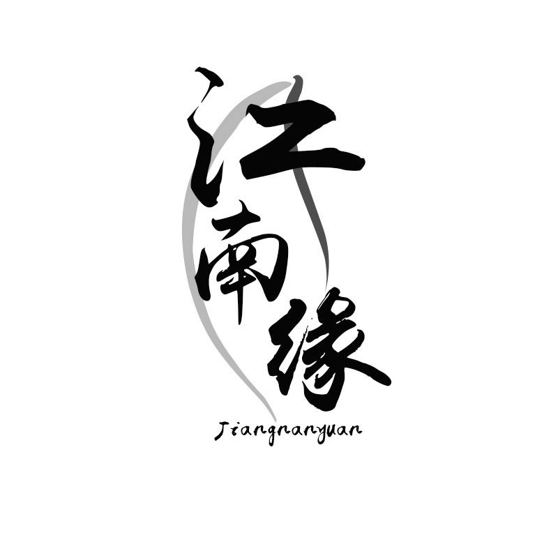 江南缘