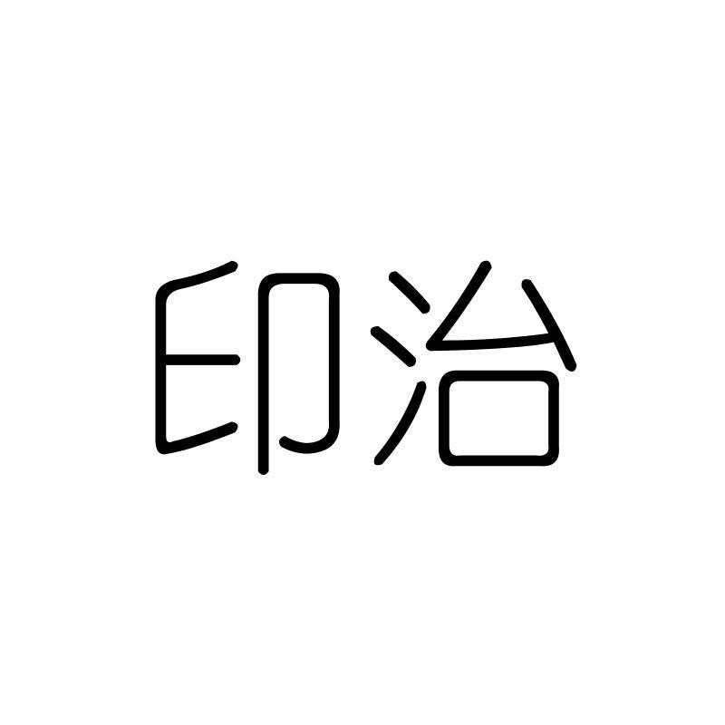 印治