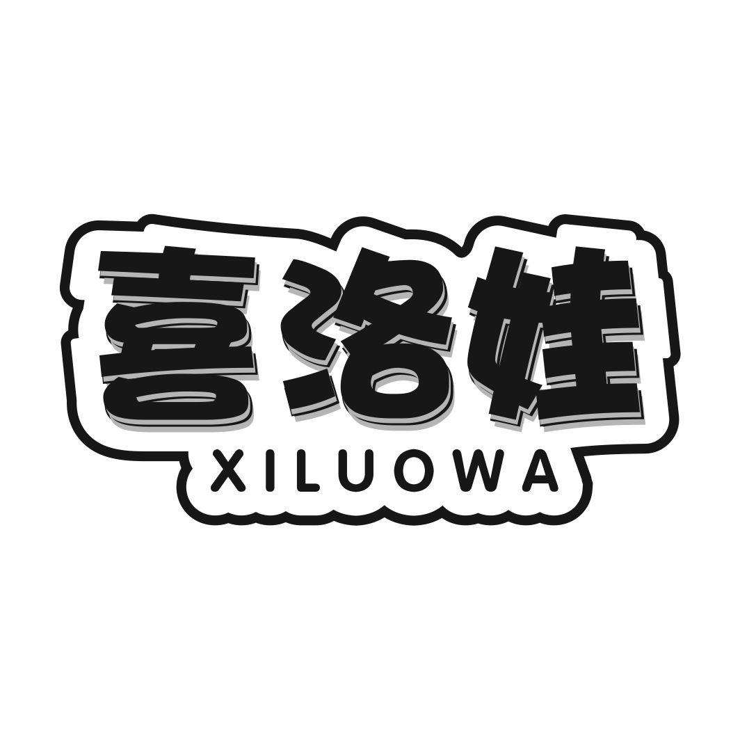 喜洛娃XILUOWA