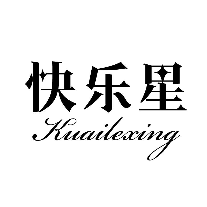 快乐星 