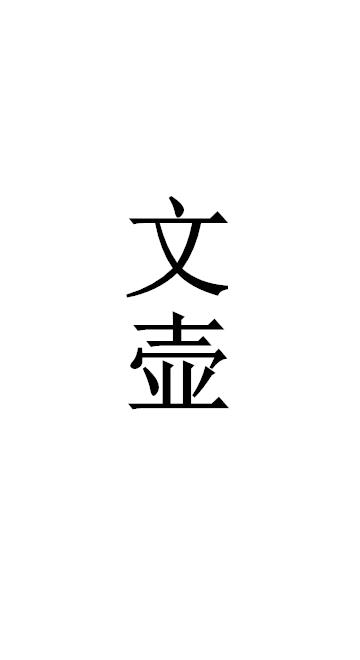 文壶
