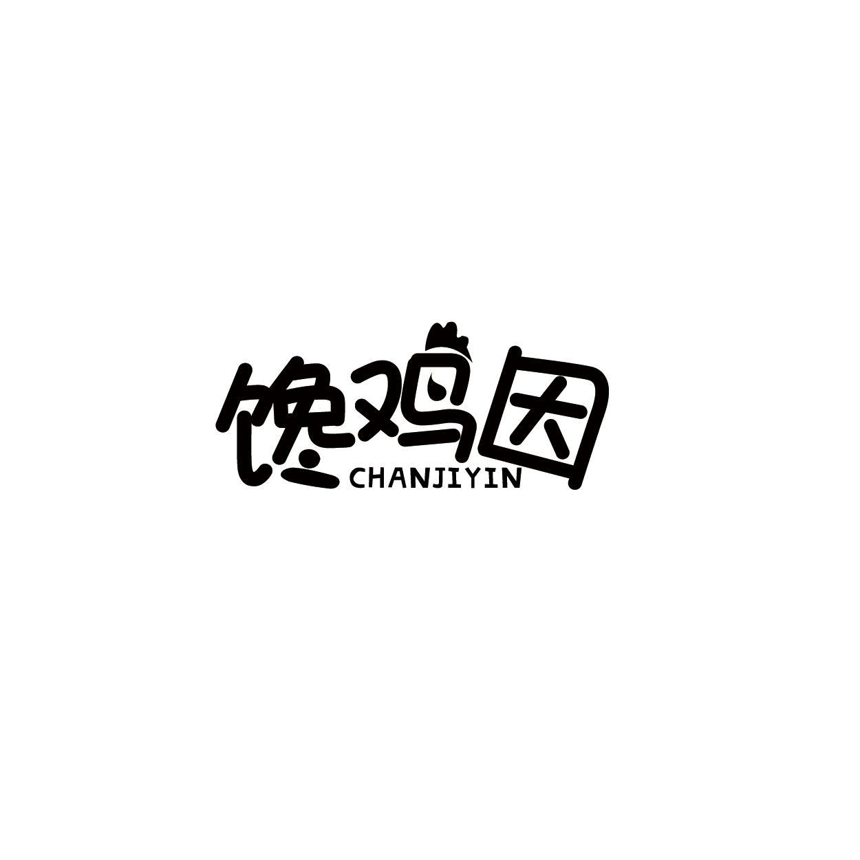馋鸡因
