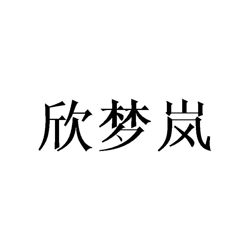 欣梦岚