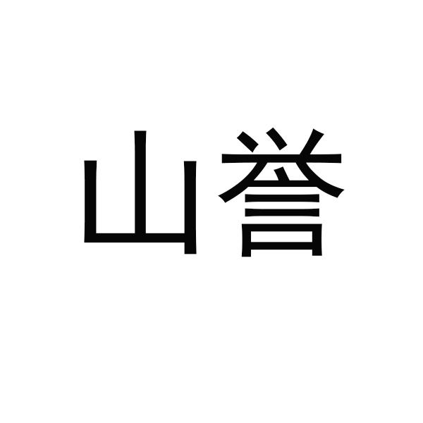 山誉