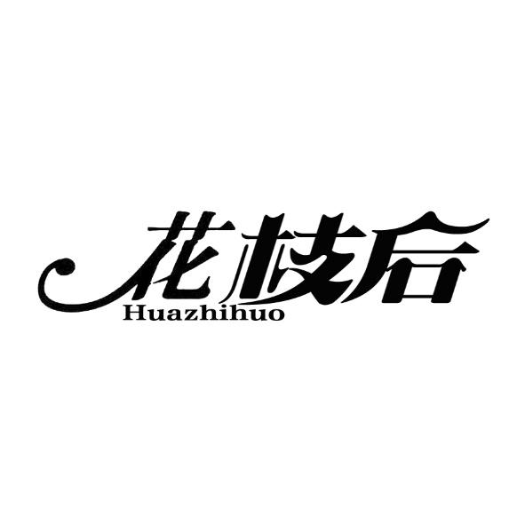 花枝后 HUAZHIHUO