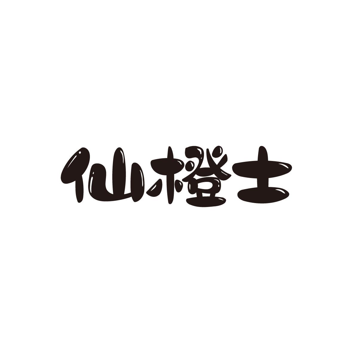 仙橙士